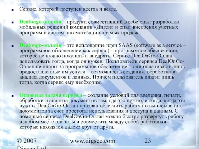 © 2007 Digsee Ltd www.digsee.com Сервис, который доступен всегда и везде. Dealongo-онлайн