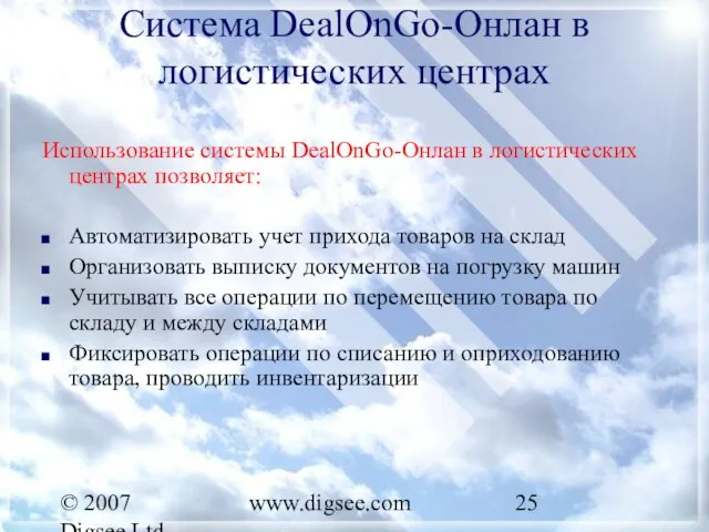 © 2007 Digsee Ltd www.digsee.com Система DealOnGo-Онлан в логистических центрах Использование системы