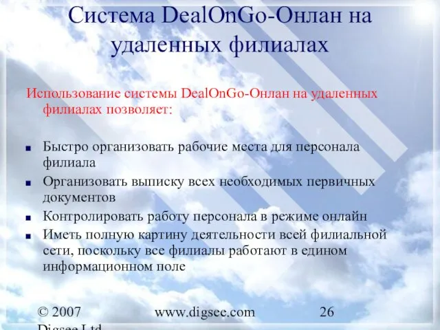 © 2007 Digsee Ltd www.digsee.com Система DealOnGo-Онлан на удаленных филиалах Использование системы