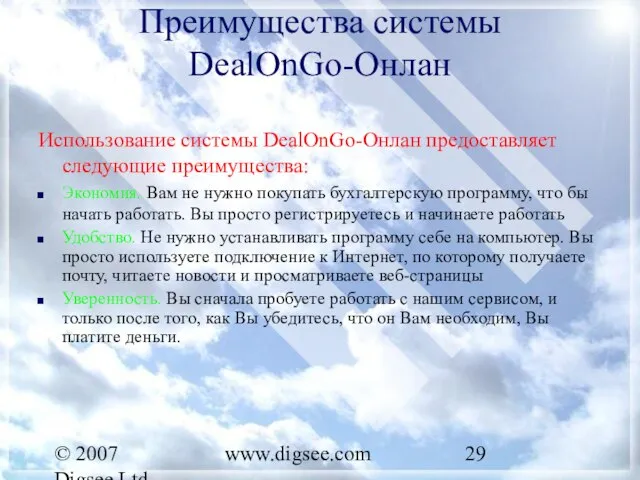 © 2007 Digsee Ltd www.digsee.com Преимущества системы DealOnGo-Онлан Использование системы DealOnGo-Онлан предоставляет