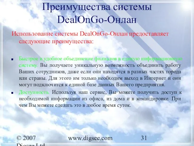 © 2007 Digsee Ltd www.digsee.com Преимущества системы DealOnGo-Онлан Использование системы DealOnGo-Онлан предоставляет