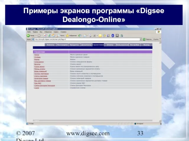 © 2007 Digsee Ltd www.digsee.com Примеры экранов программы «Digsee Dealongo-Online»