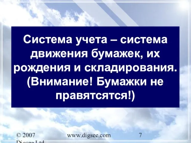 © 2007 Digsee Ltd www.digsee.com Система учета – система движения бумажек, их