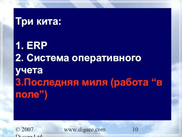 © 2007 Digsee Ltd www.digsee.com Три кита: 1. ERP 2. Система оперативного