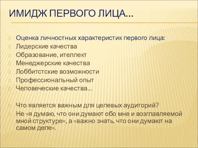 Оценка личностных характеристик первого лица: Лидерские качества Образование, ителлект Менеджерские качества Лоббитстские