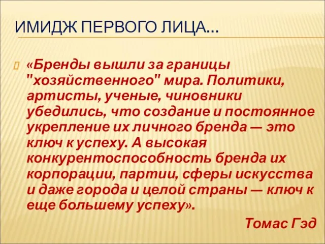 ИМИДЖ ПЕРВОГО ЛИЦА… «Бренды вышли за границы "хозяйственного" мира. Политики, артисты, ученые,