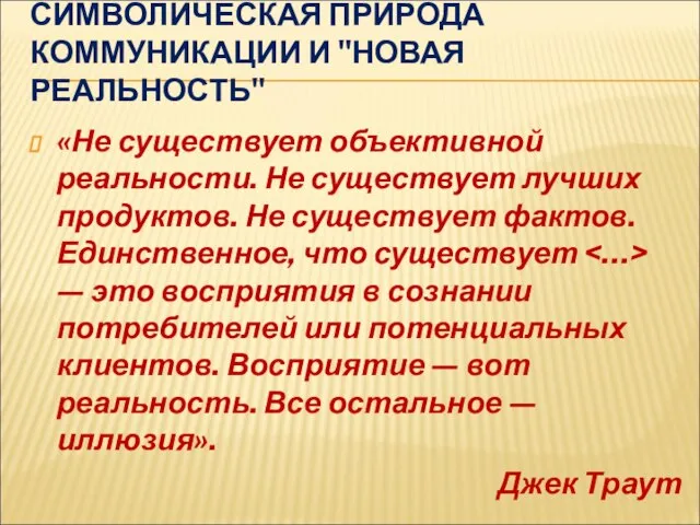 СИМВОЛИЧЕСКАЯ ПРИРОДА КОММУНИКАЦИИ И "НОВАЯ РЕАЛЬНОСТЬ" «Не существует объективной реальности. Не существует