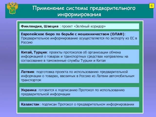 Применение системы предварительного информирования Латвия: подготовка проекта по использованию предварительной информации о