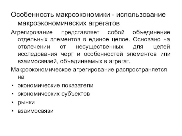 Особенность макроэкономики - использование макроэкономических агрегатов Агрегирование представляет собой объединение отдельных элементов