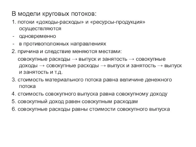 В модели круговых потоков: 1. потоки «доходы-расходы» и «ресурсы-продукция» осуществляются одновременно в