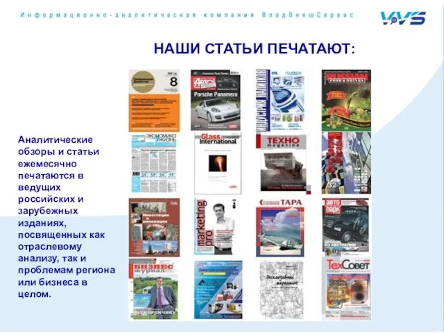 НАШИ СТАТЬИ ПЕЧАТАЮТ: Аналитические обзоры и статьи ежемесячно печатаются в ведущих российских