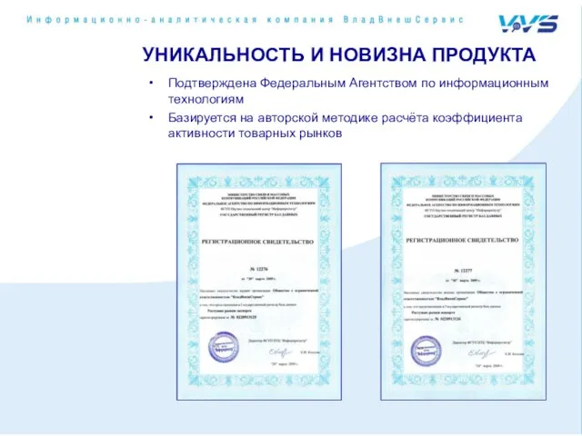 УНИКАЛЬНОСТЬ И НОВИЗНА ПРОДУКТА Подтверждена Федеральным Агентством по информационным технологиям Базируется на