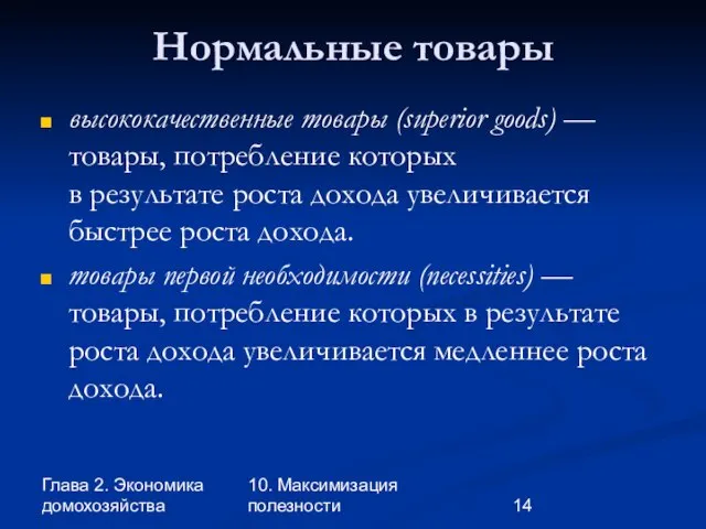 Глава 2. Экономика домохозяйства 10. Максимизация полезности Нормальные товары высококачественные товары (superior