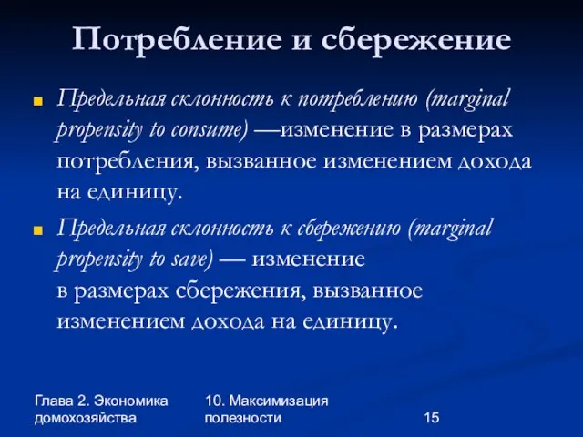 Глава 2. Экономика домохозяйства 10. Максимизация полезности Потребление и сбережение Предельная склонность