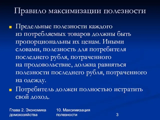 Глава 2. Экономика домохозяйства 10. Максимизация полезности Правило максимизации полезности Предельные полезности