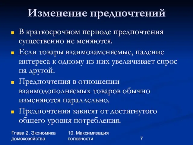 Глава 2. Экономика домохозяйства 10. Максимизация полезности Изменение предпочтений В краткосрочном периоде