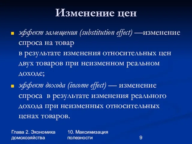 Глава 2. Экономика домохозяйства 10. Максимизация полезности Изменение цен эффект замещения (substitution