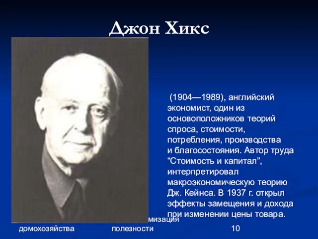 Глава 2. Экономика домохозяйства 10. Максимизация полезности Джон Хикс (1904—1989), английский экономист,