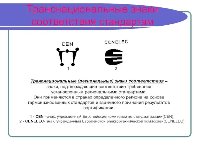 Транснациональные знаки соответствия стандартам Транснациональные (региональные) знаки соответствия – знаки, подтверждающие соответствие