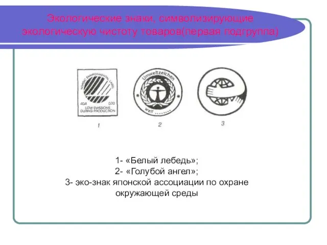 Экологические знаки, символизирующие экологическую чистоту товаров(первая подгруппа) 1- «Белый лебедь»; 2- «Голубой