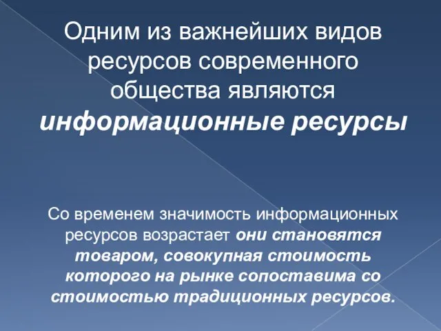 Одним из важнейших видов ресурсов современного общества являются информационные ресурсы Со временем