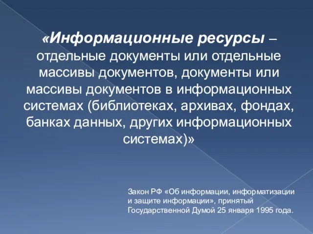 «Информационные ресурсы – отдельные документы или отдельные массивы документов, документы или массивы