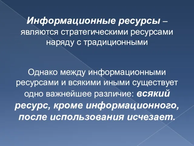 Информационные ресурсы – являются стратегическими ресурсами наряду с традиционными Однако между информационными