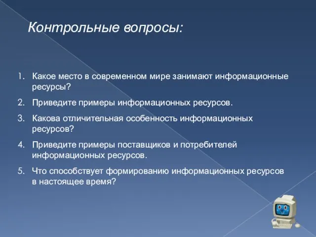 Контрольные вопросы: Какое место в современном мире занимают информационные ресурсы? Приведите примеры