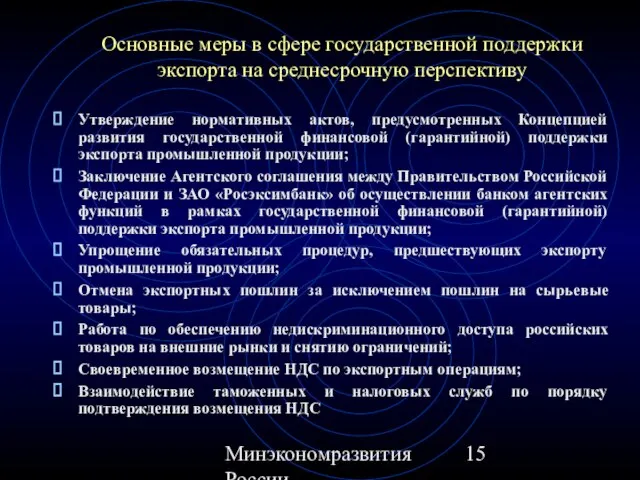 Минэкономразвития России Основные меры в сфере государственной поддержки экспорта на среднесрочную перспективу
