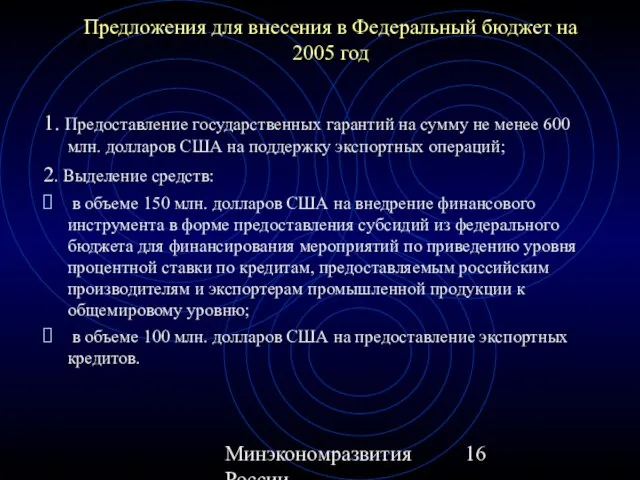 Минэкономразвития России Предложения для внесения в Федеральный бюджет на 2005 год 1.