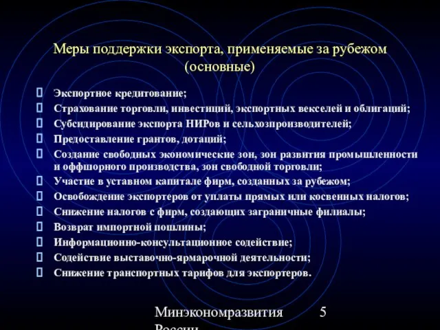 Минэкономразвития России Меры поддержки экспорта, применяемые за рубежом (основные) Экспортное кредитование; Страхование