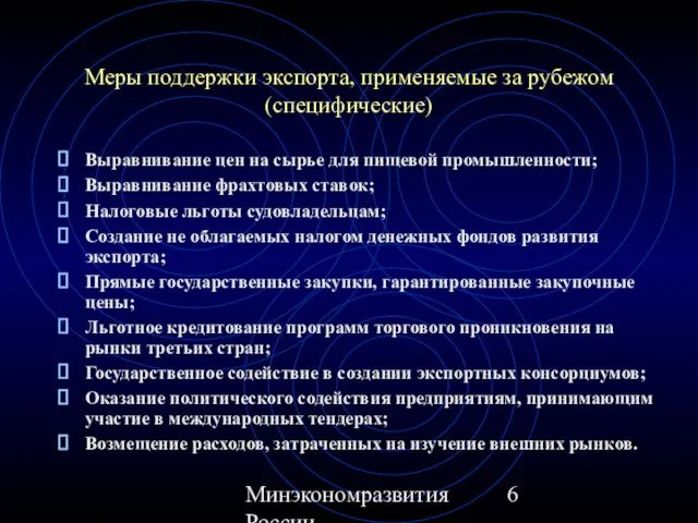 Минэкономразвития России Меры поддержки экспорта, применяемые за рубежом (специфические) Выравнивание цен на