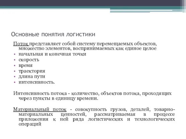 Основные понятия логистики Поток представляет собой систему перемещаемых объектов, множество элементов, воспринимаемых