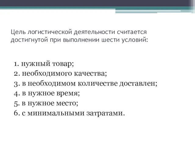 Цель логистической деятельности считается достигнутой при выполнении шести условий: 1. нужный товар;