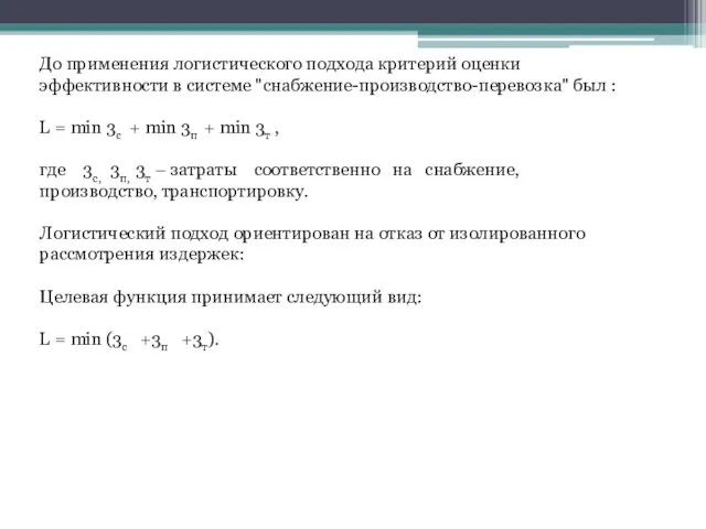 До применения логистического подхода критерий оценки эффективности в системе "снабжение-производство-перевозка" был :