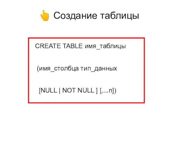 Создание таблицы CREATE TABLE имя_таблицы (имя_столбца тип_данных [NULL | NOT NULL ] [,...n])