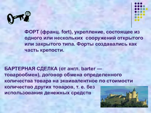 БАРТЕРНАЯ СДЕЛКА (от англ. barter — товарообмен), договор обмена определенного количества товара