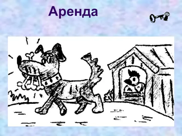 Аренда