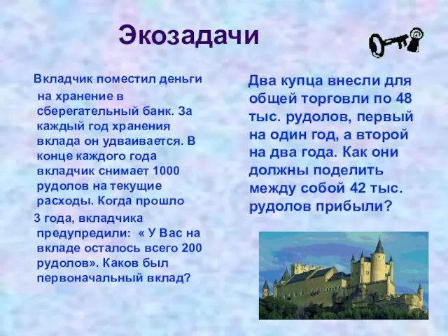 Экозадачи Вкладчик поместил деньги на хранение в сберегательный банк. За каждый год