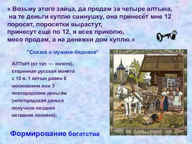 « Возьму этого зайца, да продам за четыре алтына, на те деньги