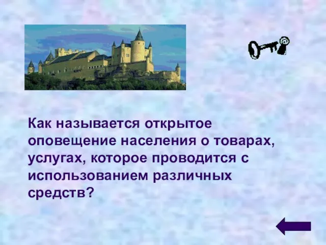 Как называется открытое оповещение населения о товарах, услугах, которое проводится с использованием различных средств?