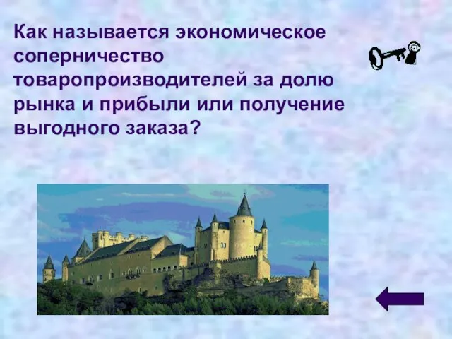 Как называется экономическое соперничество товаропроизводителей за долю рынка и прибыли или получение выгодного заказа?