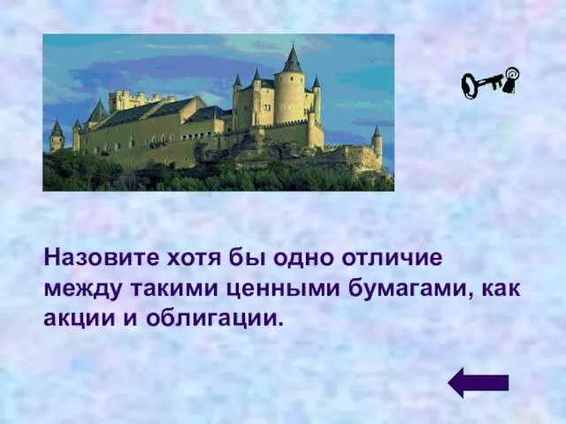 Назовите хотя бы одно отличие между такими ценными бумагами, как акции и облигации.