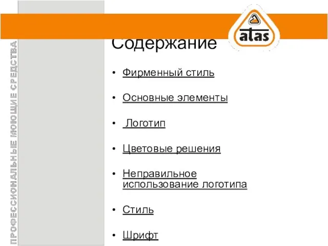 Содержание Фирменный стиль Основные элементы Логотип Цветовые решения Неправильное использование логотипа Стиль Шрифт