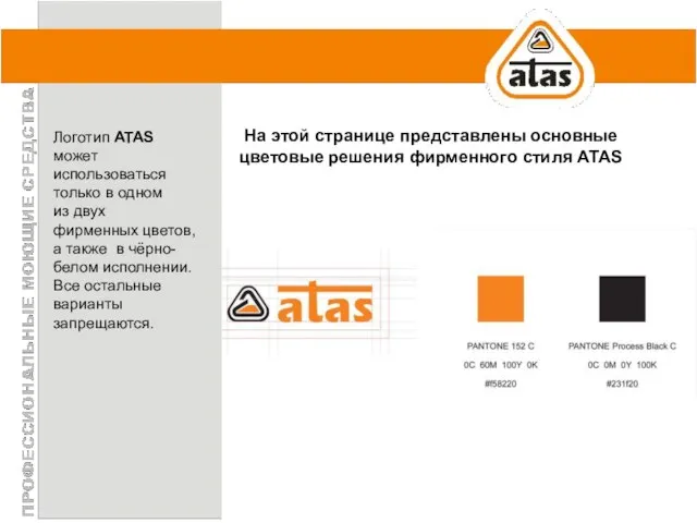 На этой странице представлены основные цветовые решения фирменного стиля ATAS Логотип ATAS
