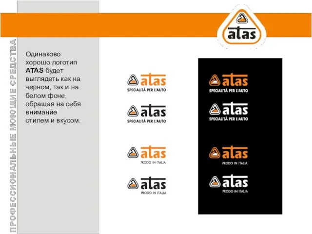 Одинаково хорошо логотип ATAS будет выглядеть как на черном, так и на