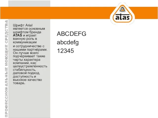 ABCDEFG abcdefg 12345 Шрифт Arial является основным шрифтом бренда ATAS и играет