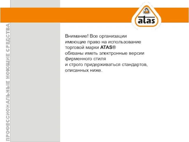 Внимание! Все организации имеющие право на использование торговой марки ATAS® обязаны иметь