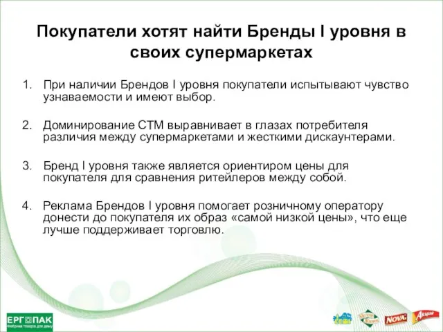 Покупатели хотят найти Бренды I уровня в своих супермаркетах При наличии Брендов