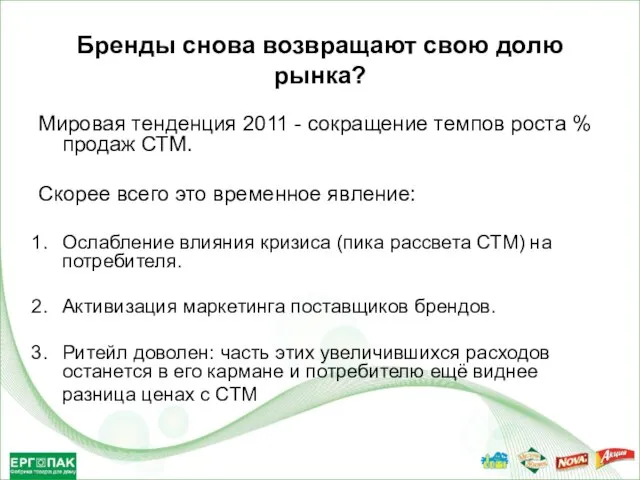 Бренды снова возвращают свою долю рынка? Мировая тенденция 2011 - сокращение темпов